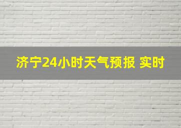 济宁24小时天气预报 实时